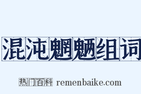 混沌魍魉组词是什么意思的图片